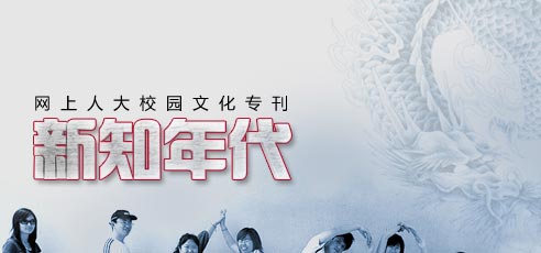 網上人大校園文化專刊新知年代