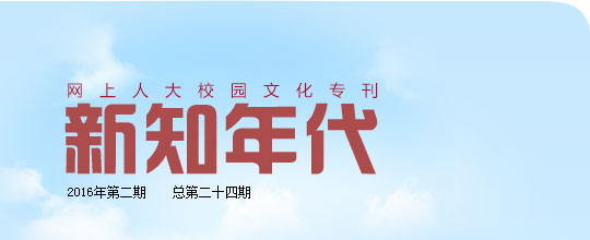 網上人大校園文化專刊新知年代