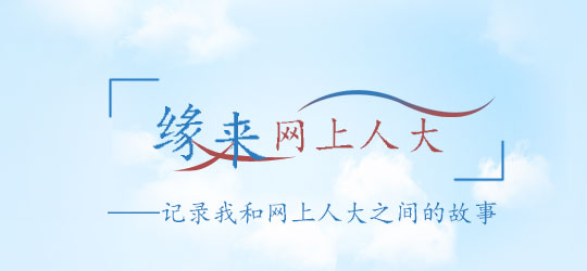 網上人大校園文化?？轮甏? /></a>
 </div>
<!--tongji-->
<script type=