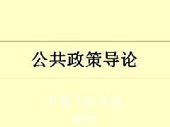 公共政策導(dǎo)論