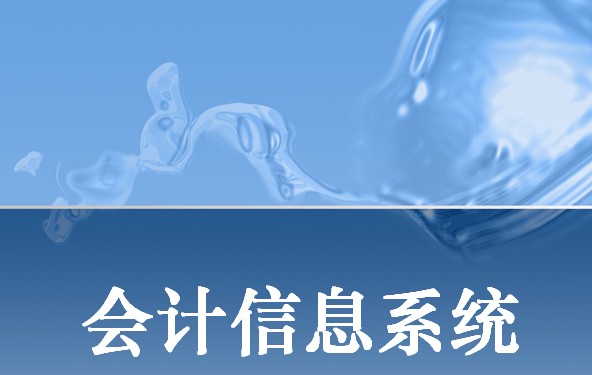 會計信息系統