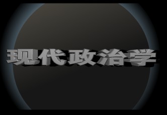 現(xiàn)代政治學