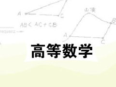 高等數學